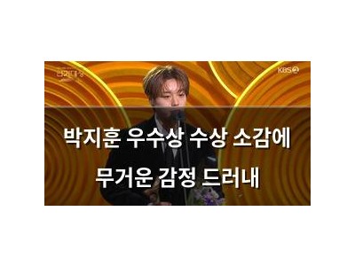 박지훈 우수상 수상 소감에 무거운 감정 드러내