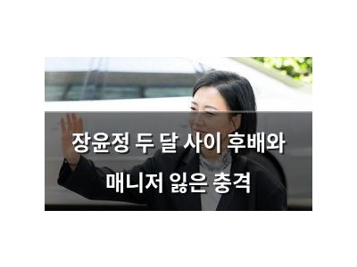장윤정 두 달 사이 후배와 매니저 잃은 충격