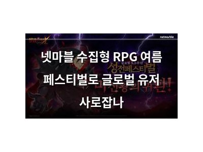 넷마블 수집형 RPG 여름 페스티벌로 글로벌 유저 사로잡나