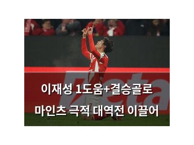 이재성 1도움+결승골로 마인츠 극적 대역전 이끌어