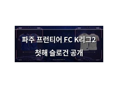 파주 프런티어 FC K리그2 첫해 슬로건 공개