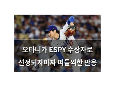 오타니가 ESPY 수상자로 선정되자마자 떠들썩한 반응