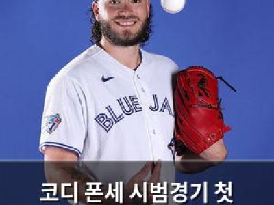 코디 폰세 시범경기 첫 등판에 놀란 토론토 팬들