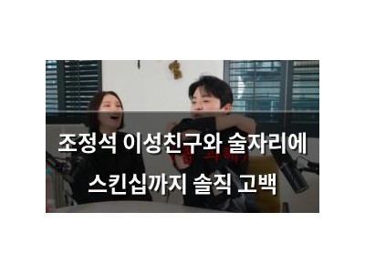 조정석 이성친구와 술자리에 스킨십까지 솔직 고백