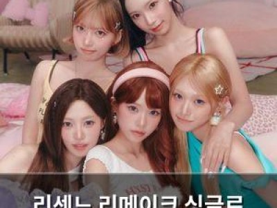 리센느 리메이크 싱글로 다시금 주목받음