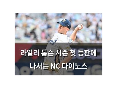 라일리 톰슨 시즌 첫 등판에 나서는 NC 다이노스