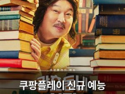 쿠팡플레이 신규 예능 강호동네서점 3월 6일 첫 방송 확정