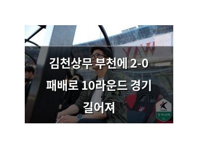 김천상무 부천에 2-0 패배로 10라운드 경기 길어져
