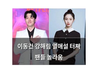 이동건 강해림 열애설 터져 팬들 놀라움
