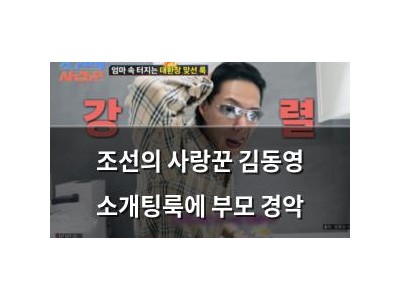 조선의 사랑꾼 김동영 소개팅룩에 부모 경악