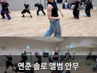 연준 솔로 앨범 안무 스포일러에 팬들 황당