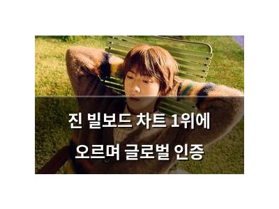 진 빌보드 차트 1위에 오르며 글로벌 인증