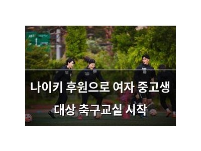 나이키 후원으로 여자 중고생 대상 축구교실 시작