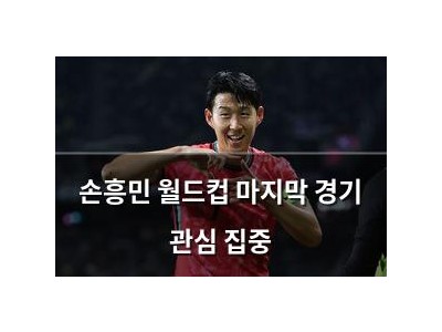 손흥민 월드컵 마지막 경기 관심 집중