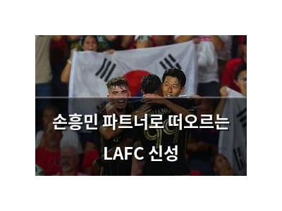 손흥민 파트너로 떠오르는 LAFC 신성