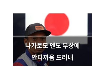 나가토모 엔도 부상에 안타까움 드러내