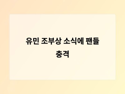 유민 조부상 소식에 팬들 충격