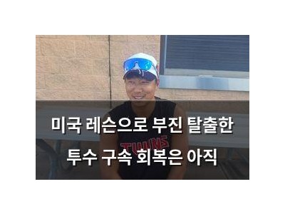 미국 레슨으로 부진 탈출한 투수 구속 회복은 아직