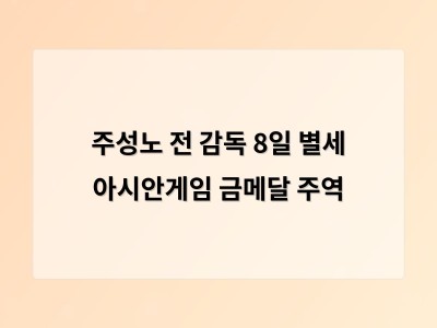 주성노 전 감독 8일 별세 아시안게임 금메달 주역