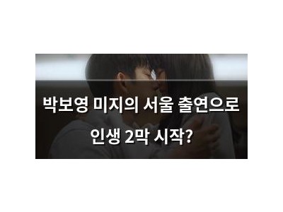 박보영 미지의 서울 출연으로 인생 2막 시작?