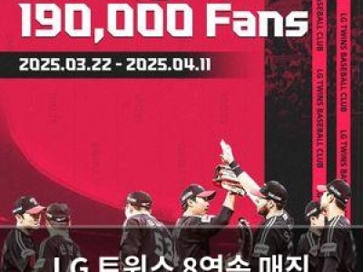 LG 트윈스 8연속 매진 기념 팬 감사 이벤트 진행