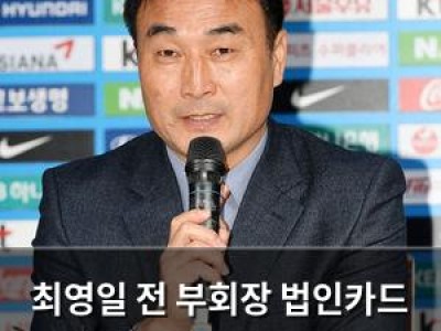 최영일 전 부회장 법인카드 사용 논란 다시 불붙어