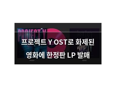 프로젝트 Y OST로 화제된 영화에 한정판 LP 발매