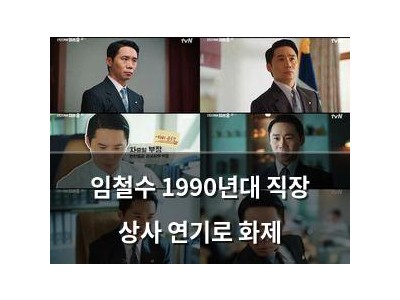 임철수 1990년대 직장 상사 연기로 화제