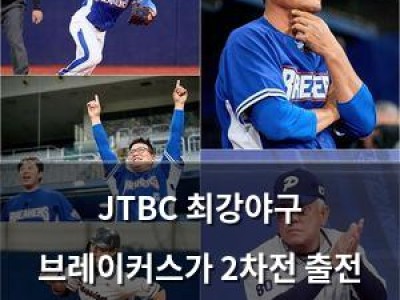 JTBC 최강야구 브레이커스가 2차전 출전 결정