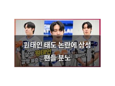 원태인 태도 논란에 삼성 팬들 분노