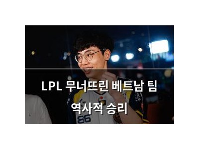 LPL 무너뜨린 베트남 팀 역사적 승리