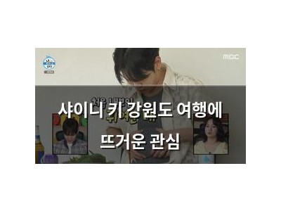 샤이니 키 강원도 여행에 뜨거운 관심