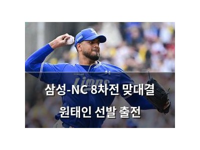 삼성-NC 8차전 맞대결 원태인 선발 출전