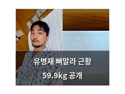 유병재 뼈말라 근황 59.9kg 공개