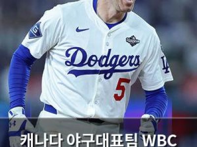 캐나다 야구대표팀 WBC 출전 선수 중 한 명이 부상으로 빠지게 됨