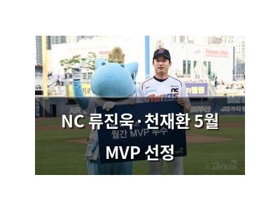 NC 류진욱·천재환 5월 MVP 선정