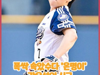 강유석 두산 베어스 경기장에 등장해 화제
