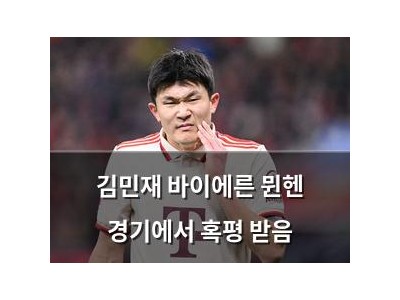 김민재 바이에른 뮌헨 경기에서 혹평 받음