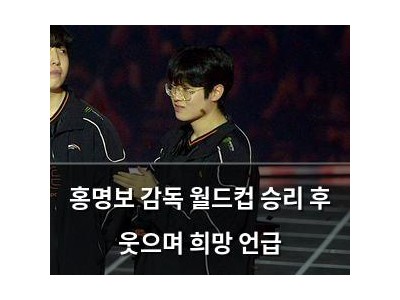 홍명보 감독 월드컵 승리 후 웃으며 희망 언급