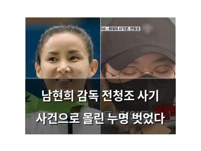 남현희 감독 전청조 사기 사건으로 몰린 누명 벗었다