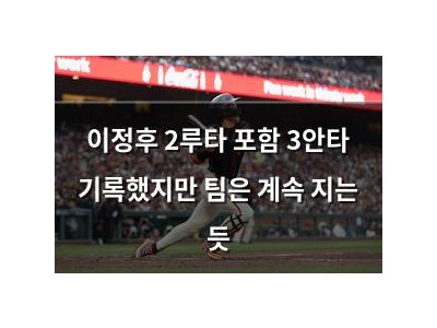 이정후 2루타 포함 3안타 기록했지만 팀은 계속 지는 듯