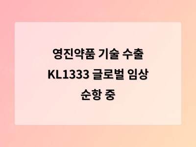 영진약품 기술 수출 KL1333 글로벌 임상 순항 중