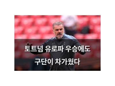 토트넘 유로파 우승에도 구단이 차가웠다