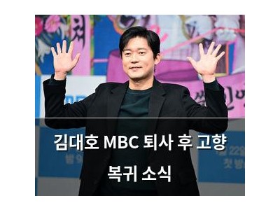 김대호 MBC 퇴사 후 고향 복귀 소식
