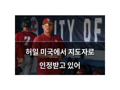 허일 미국에서 지도자로 인정받고 있어