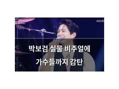 박보검 실물 비주얼에 가수들까지 감탄
