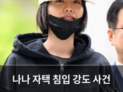 나나 자택 침입 강도 사건 피고인 항소 소식에 불편한 심경 드러내