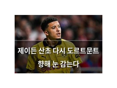 제이든 산초 다시 도르트문트 향해 눈 감는다