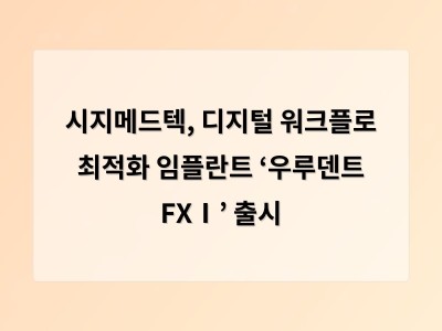 시지메드텍, 디지털 워크플로 최적화 임플란트 ‘우루덴트 FXⅠ’ 출시