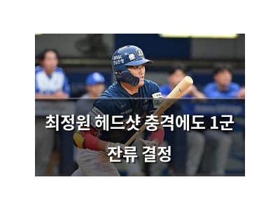 최정원 헤드샷 충격에도 1군 잔류 결정
